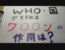 ＷＨＯ. 国がすすめるワクチンの作用は？