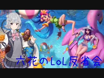 Cevio実況 六花のlol反省会 Part 3 ニコニコ動画