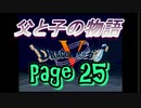 父と子の物語㉕