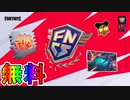 今だけ誰でも簡単にFNCS配信視聴で多数の豪華無料報酬が入手可能！！入手方法解説！！【Twitchドロップ】【入手方法】【解説】【フォートナイト/Fortnite】