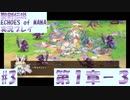 【エコマナ】聖剣求めて記憶の旅へ！#3【聖剣伝説ECHOES of MANA実況プレイ】