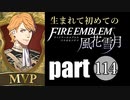 生まれて初めてのファイアーエムブレム　part114