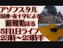 5月1日(日)ライブ告知　アゾフスタル　国連・赤十字による避難始まる