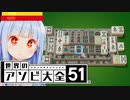 運が...来る...！！！【世界のアソビ大全51】