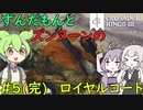 【CK3】ずんだもんと華麗なるズンヌーンのロイヤルコート PART5（完）【VOICEROID】Crusader Kings Ⅲ