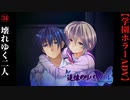 #34　壊れゆく二人 -Memories lost-【追懐のリバイバル-the sense of reincarnation-】