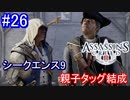 遊ぶ！ アサシンクリード3 Part 26