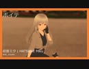 【初音ミク】ボイテ【オリジナル】