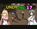 【UNDYING】たとえこの身が朽ちようと…　その17【ボイスロイド実況】