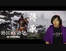 對馬ニ侍フ影トナル 【 ゴーストオブツシマ / Ghost of Tsushima Director's Cut 】 実況プレイ Part31