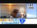 【ニホイチ】春日部つむぎと行くV-strom250で日本一周　ROUTE.９