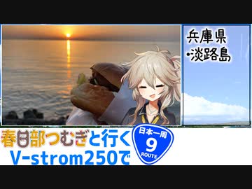 【ニホイチ】春日部つむぎと行くV-strom250で日本一周　ROUTE.９