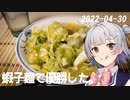 こはるりの日記 2022-04-30 蝦子麺で優勝した。