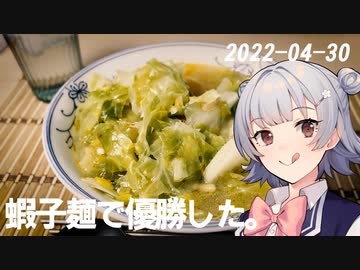 こはるりの日記 2022-04-30 蝦子麺で優勝した。