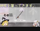 【LOST EPIC】神様を屠ってきます。【ゆっくり＆ボイロ実況】　その11