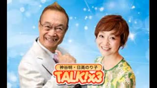 神谷明・日髙のり子　TALK!×3　第109回（通算187回）