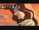 ジッチャンの名にかけて!!　金田一少年の事件簿～悲報島 新たなる惨劇～実況プレイ part16