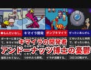 【MOTHER3】キマイラ開発者 アンドーナッツ博士の憂鬱【ゆっくり解説】