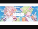 イエネコ・ジャーニー / 巡・てすらっと【ボカデュオ2022】