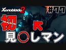 スーパープレイを語りながらゼノブレイド２を実況プレイ　♯77