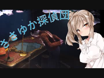 【The Sinking City】ささゆか探偵団 Part10：美術品を求めて