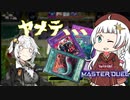 やぶ蛇最終戦士ビートに蹂躙されるあかりちゃん【遊戯王マスターデュエル】【ソフトウェアトーク実況】