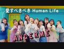 愛すべきべき Human Life (字幕付)