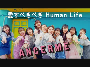 愛すべきべき Human Life (字幕付)