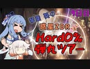 【メトロイドドレッド】琴葉葵の惑星ZDRHard0%弾丸ツアー 9日目【A.I.VOICE & CeVIO AI実況プレイ】