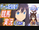 【ウマ娘 衝撃的実況】ゲーム実況者がアリエス杯決勝レースを競馬実況してみた