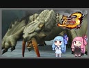 琴葉姉妹のモンハンノベライズ再現 part1【MHP3】
