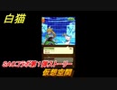 白猫　ソードアートオンラインコラボ第１弾ストーリー　仮想空間　キリト・アスナ・ユウキ・アリス・シノン・リーファ・ユナ　ＳＡＯコラボ第１弾ガチャキャラ　＃１１　【白猫プロジェクト】