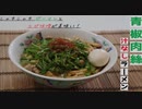 【ちゃばめし #14】 チンジャオロースー汁なしラーメン