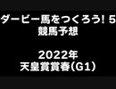 PS2ダービー馬をつくろう5_2022天皇賞春