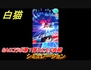 白猫　ソードアートオンラインコラボ第１弾クエスト攻略　シミュレーション　キリト・アスナ・ユウキ・アリス・シノン・リーファ・ユナ　ＳＡＯコラボ第１弾ガチャキャラ　＃１２　【白猫プロジェクト】