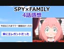 【2ch】『SPY×FAMILY スパイファミリー』4話感想【アニメスレ】