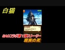 白猫　ソードアートオンラインコラボ第１弾ストーリー　現実の死　キリト・アスナ・ユウキ・アリス・シノン・リーファ・ユナ　ＳＡＯコラボ第１弾ガチャキャラ　＃１３　【白猫プロジェクト】
