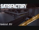 【Satisfactory】 集約工場を作る #52