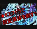 千年戦争アイギス デーモン剣士(超変異)を素早く倒す【黒エフトラ×通常スキル】