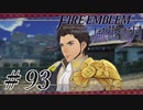 【実況】滑舌怪しくファイアーエムブレム風花雪月 Part93