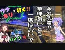 雨男のバイク旅 -草津温泉ツーリング- 【ウナキリ車載】