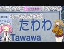 エモンダはえーもんだ（仮）にかいめ【ニコニコ自転車動画祭2022春】