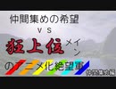 [mugen]仲間集めの希望vs狂上位メインのアニメ化絶望軍-仲間集めpart1[新章リスペ]
