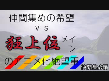 [mugen]仲間集めの希望vs狂上位メインのアニメ化絶望軍-仲間集めpart1[新章リスペ]