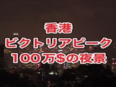 香港100万ドルの夜景