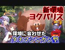 【ポケモンユナイト】新環境タネマシンガン型ヨクバリス【VOICEROID実況】