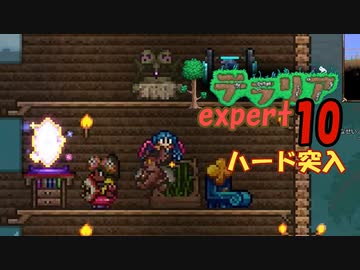 【ゲーム実況】アップデートされたテラリアを上級モードで遊んでたらハードに突入してしまった話 10【テラリア】