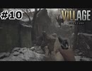【ゆっくり実況】BIOHAZARD VILLAGE【捜索10日目】