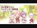 月の賢者たちのケルディオン冒険録 幕間ショヲトコント 第2話 「幸せの在り方」