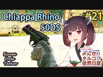 【EFT】のんびりタルコフ徒然日誌 #21【東北きりたん実況】